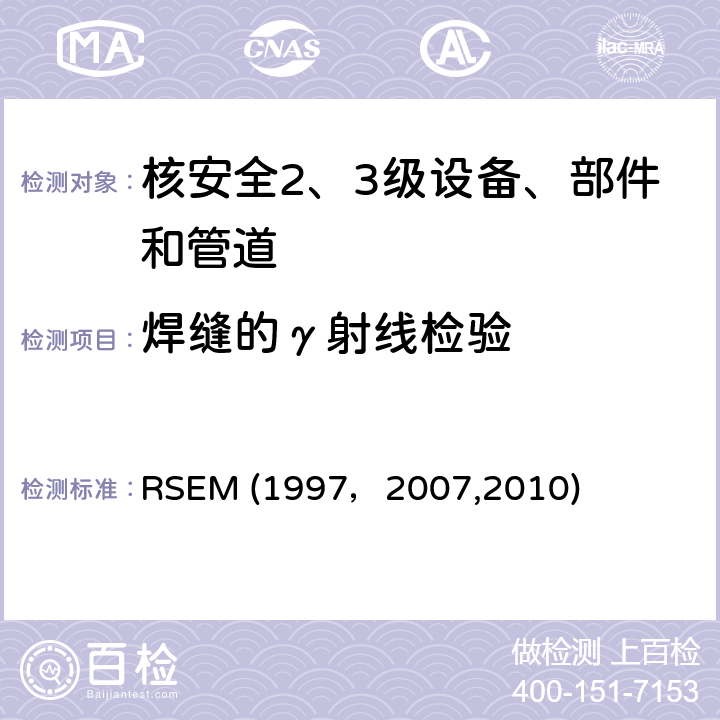 焊缝的γ射线检验 （法国）PWR核岛机械部件在役检查规则 RSEM (1997，2007,2010) A4231:焊缝的射线照相检验（RT）