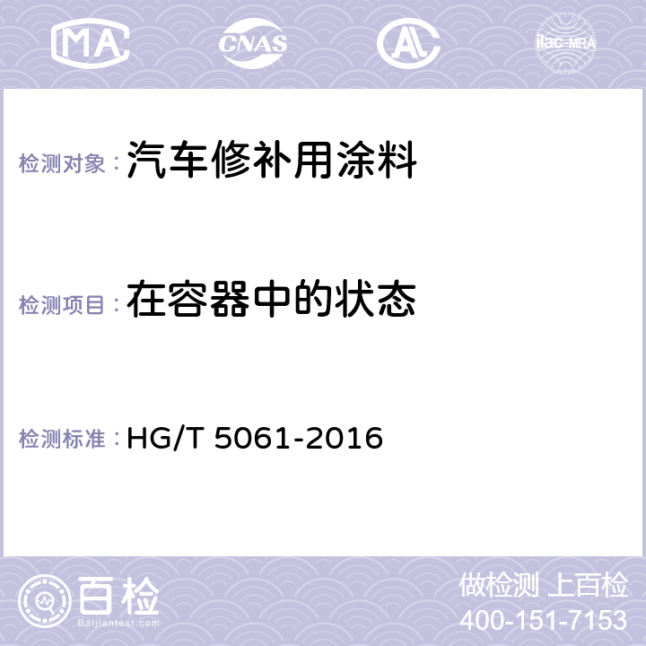 在容器中的状态 汽车修补用涂料 HG/T 5061-2016 6.4.2