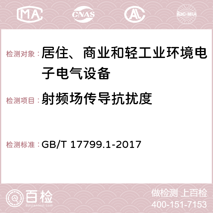 射频场传导抗扰度 电磁兼容 通用标准 居住、商业和轻工业环境中的抗扰度试验 GB/T 17799.1-2017 9