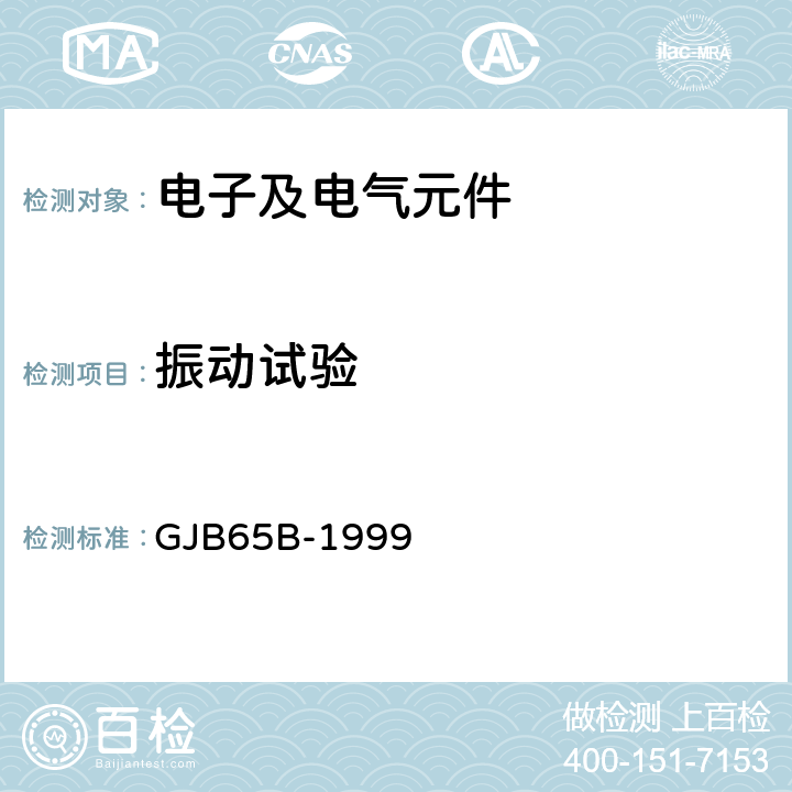 振动试验 GJB 65B-1999 有可靠性指标的电磁继电器总规范 GJB65B-1999 4.8.11