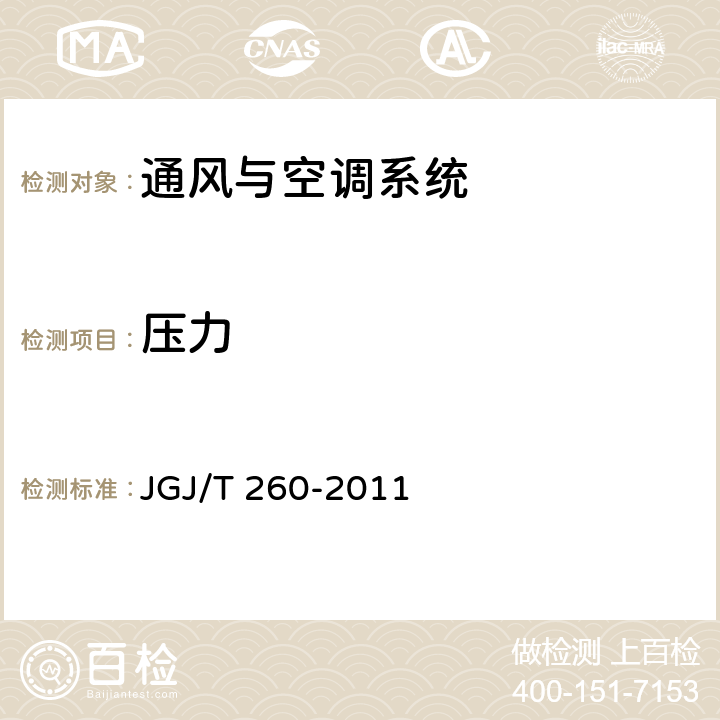 压力 采暖通风与空气调节工程检测技术规程 JGJ/T 260-2011 3.3