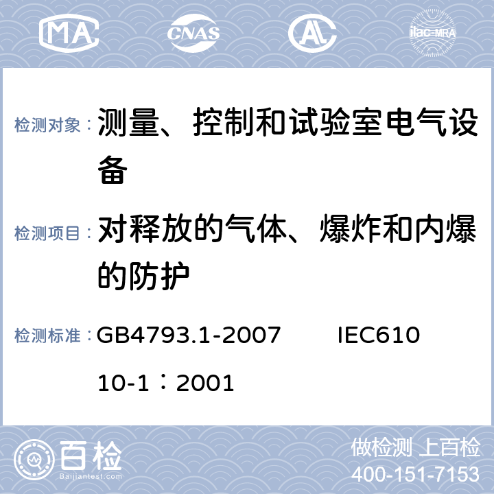 对释放的气体、爆炸和内爆的防护 测量、控制和试验室用电气设备的安全要求 第1部分：通用要求 GB4793.1-2007 IEC61010-1：2001 13