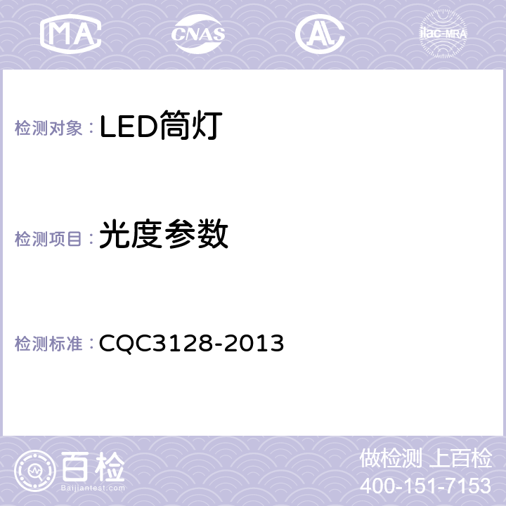 光度参数 CQC 3128-2013 LED筒灯节能认证技术规范 CQC3128-2013 6.4