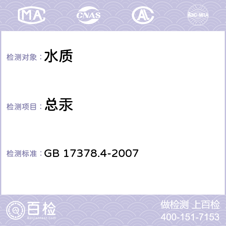 总汞 冷原子吸收分光光度法 海洋监测规范 第4部分：海水分析 GB 17378.4-2007 5.2