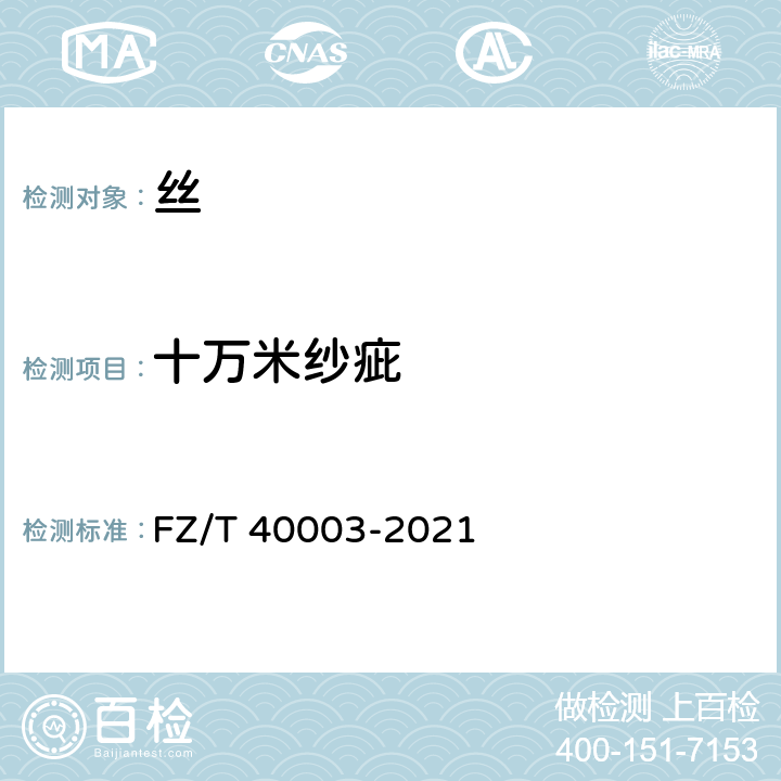 十万米纱疵 桑蚕绢丝试验方法 FZ/T 40003-2021 4.1.8