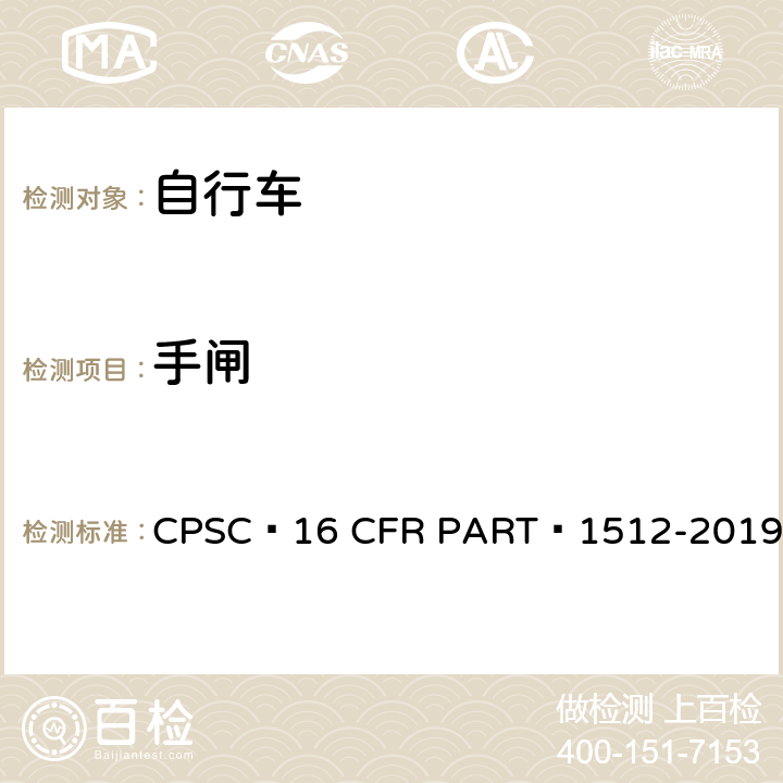 手闸 自行车安全要求 CPSC 16 CFR PART 1512-2019 5.b