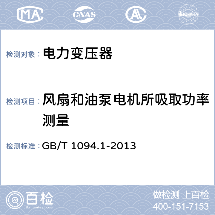 风扇和油泵电机所吸取功率测量 电力变压器:总则 GB/T 1094.1-2013 11.1