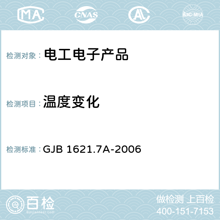 温度变化 技术侦查装备通用技术要求 第7部分：环境适应性要求和试验方法 GJB 1621.7A-2006 5.6