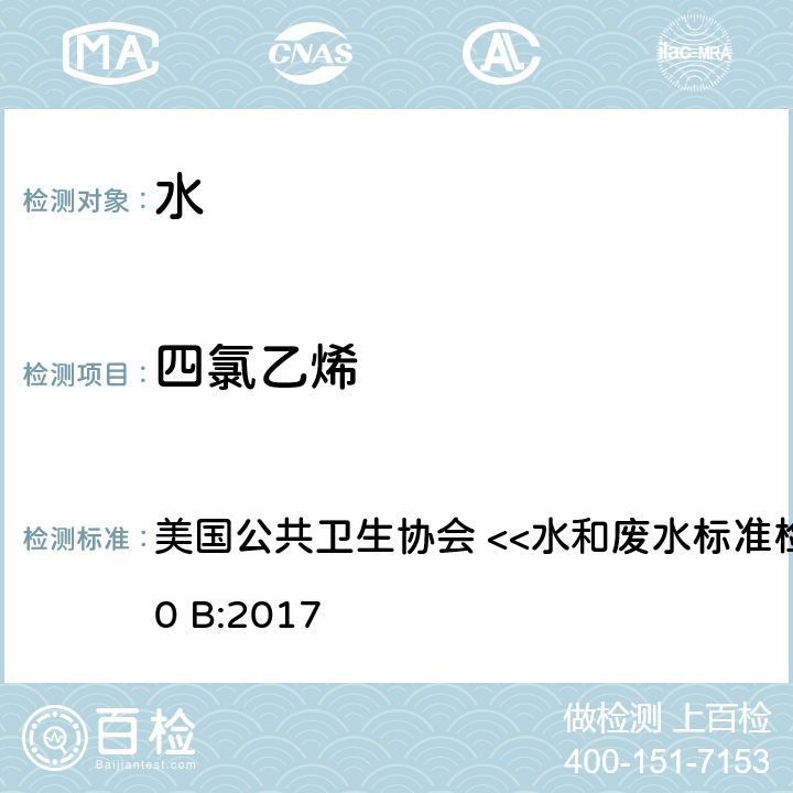 四氯乙烯 吹扫捕集毛细管柱气相质谱法 美国公共卫生协会 <<水和废水标准检验方法>> 6200 B:2017