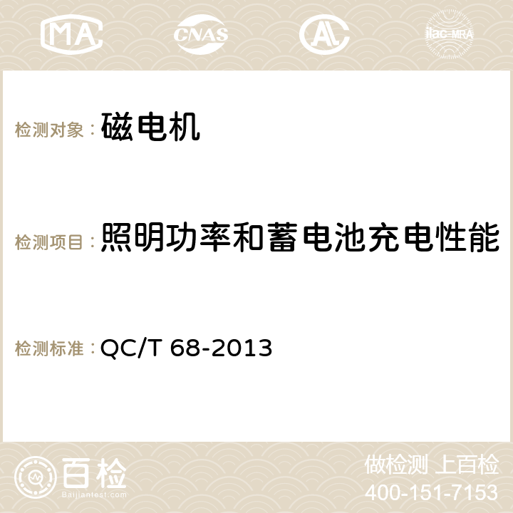 照明功率和蓄电池充电性能 摩托车和轻便摩托车用磁电机 技术条件 QC/T 68-2013 4.8