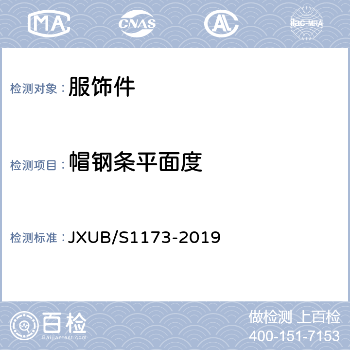 帽钢条平面度 JXUB/S 1173-2019 07士兵大檐帽规范 JXUB/S1173-2019 附录J
