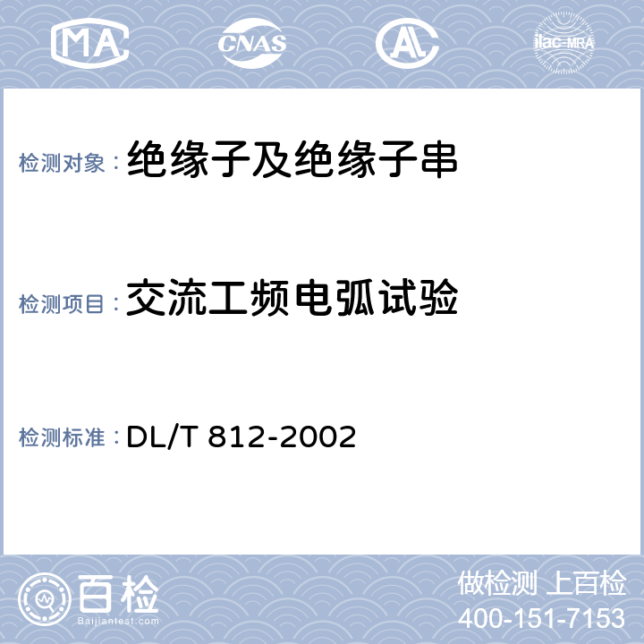 交流工频电弧试验 标称电压高于1000V架空线路绝缘子串 工频电弧试验方法 DL/T 812-2002