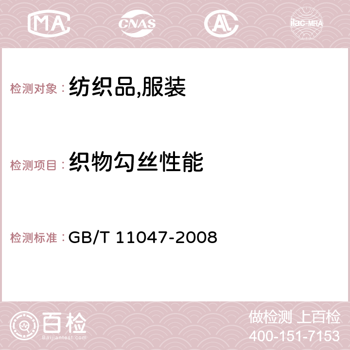 织物勾丝性能 纺织品服装 织物勾丝性能评定 钉锤法 GB/T 11047-2008