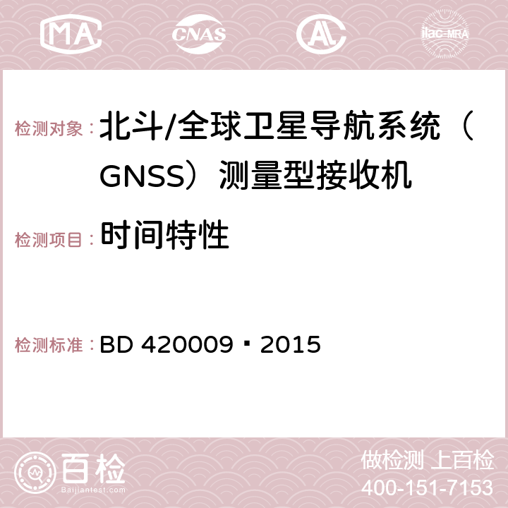 时间特性 北斗/全球卫星导航系统（GNSS）测量型接收机通用规范 BD 420009—2015 5.9