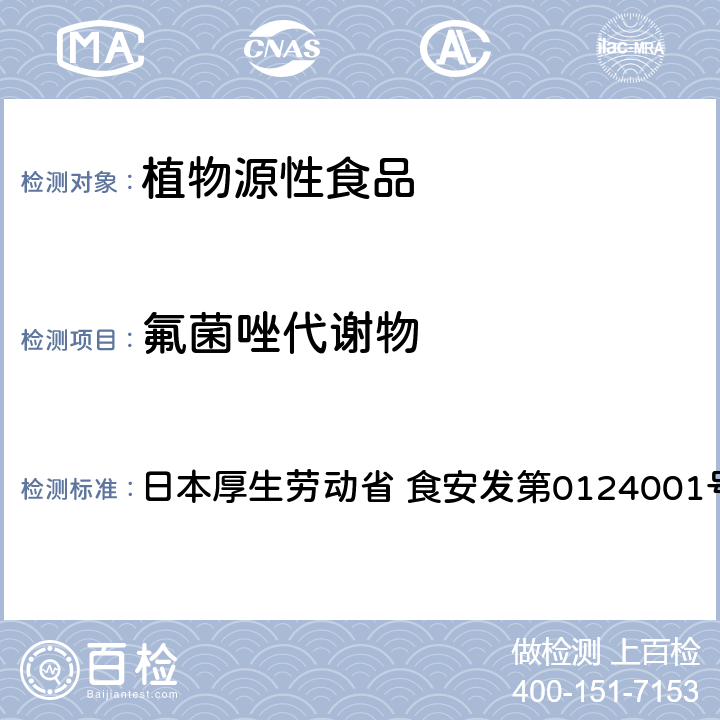 氟菌唑代谢物 食品中农药残留、饲料添加剂及兽药的检测方法 GC/MS多农残一齐分析法（农产品） 日本厚生劳动省 食安发第0124001号