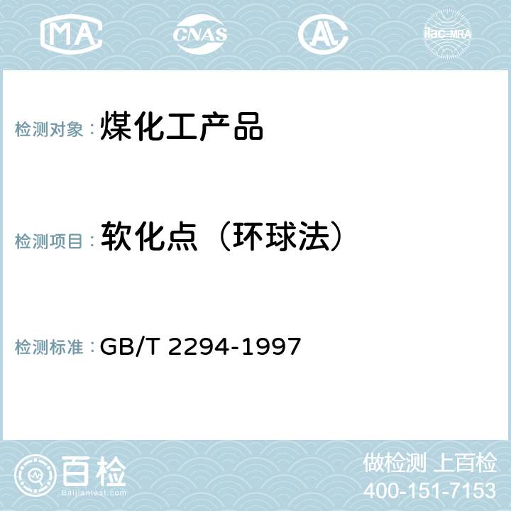 软化点（环球法） GB/T 2294-1997 焦化固体类产品软化点测定方法