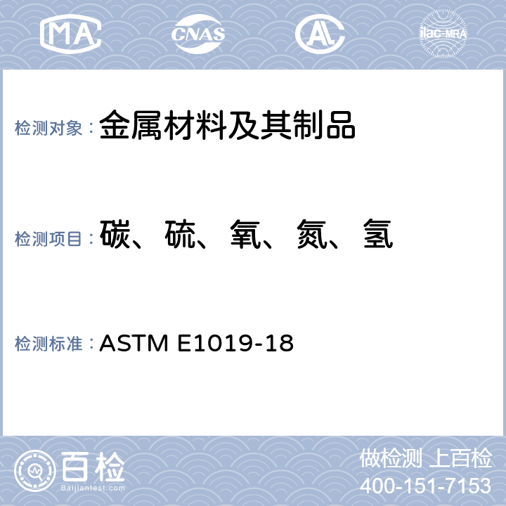 碳、硫、氧、氮、氢 《用各种燃烧和熔融技术测定钢、铁、镍和钴合金中碳、硫、氮、氧含量的试验方法》 ASTM E1019-18