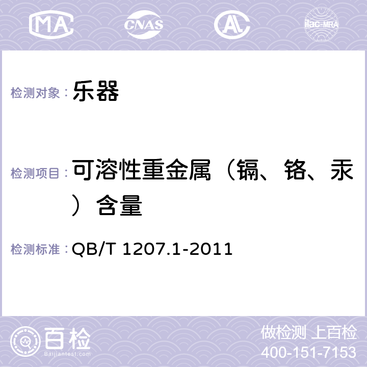 可溶性重金属（镉、铬、汞）含量 民族弦鸣乐器通用技术条件 QB/T 1207.1-2011 6.17.2