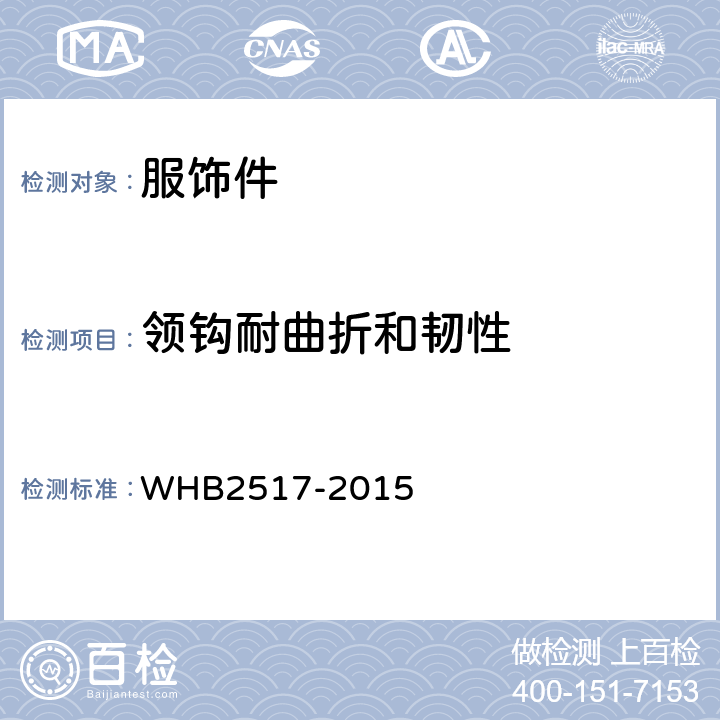 领钩耐曲折和韧性 HB 2517-2015 07武警皮大衣规范 WHB2517-2015 附录G