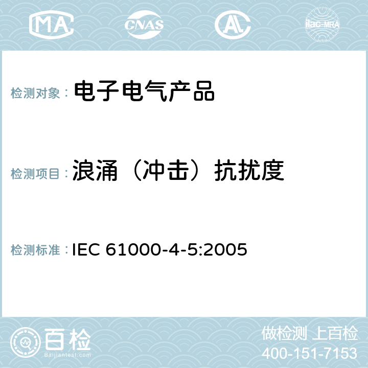 浪涌（冲击）抗扰度 电磁兼容 试验和测量技术 浪涌（冲击）抗扰度试验 IEC 61000-4-5:2005