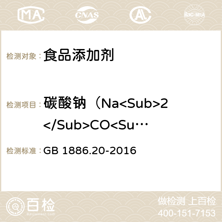 碳酸钠（Na<Sub>2</Sub>CO<Sub>3</Sub>） 食品安全国家标准 食品添加剂 氢氧化钠 GB 1886.20-2016 附录A.4