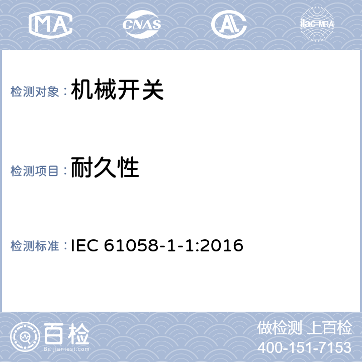 耐久性 器具开关 第1-1部分：机械开关的要求 IEC 61058-1-1:2016 17