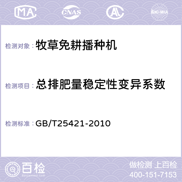 总排肥量稳定性变异系数 牧草免耕播种机 GB/T25421-2010 5.2.1.4a