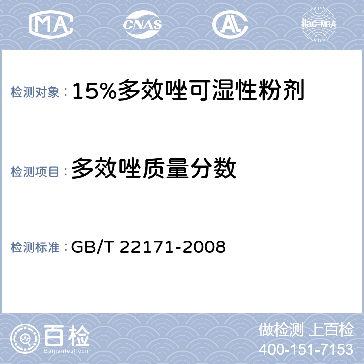 多效唑质量分数 15%多效唑可湿性粉剂 GB/T 22171-2008