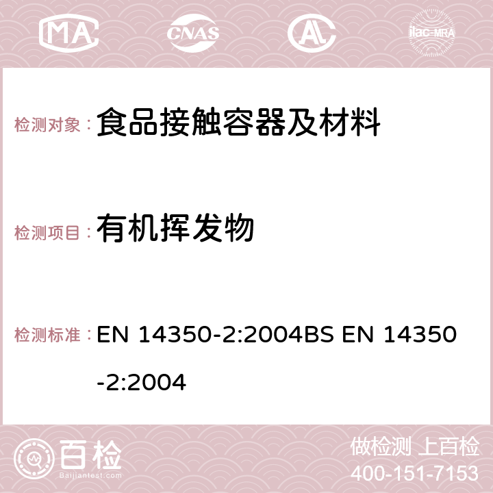 有机挥发物 儿童使用和护理用品-饮用器具-化学要求和测试5.6部分挥发物 EN 14350-2:2004
BS EN 14350-2:2004