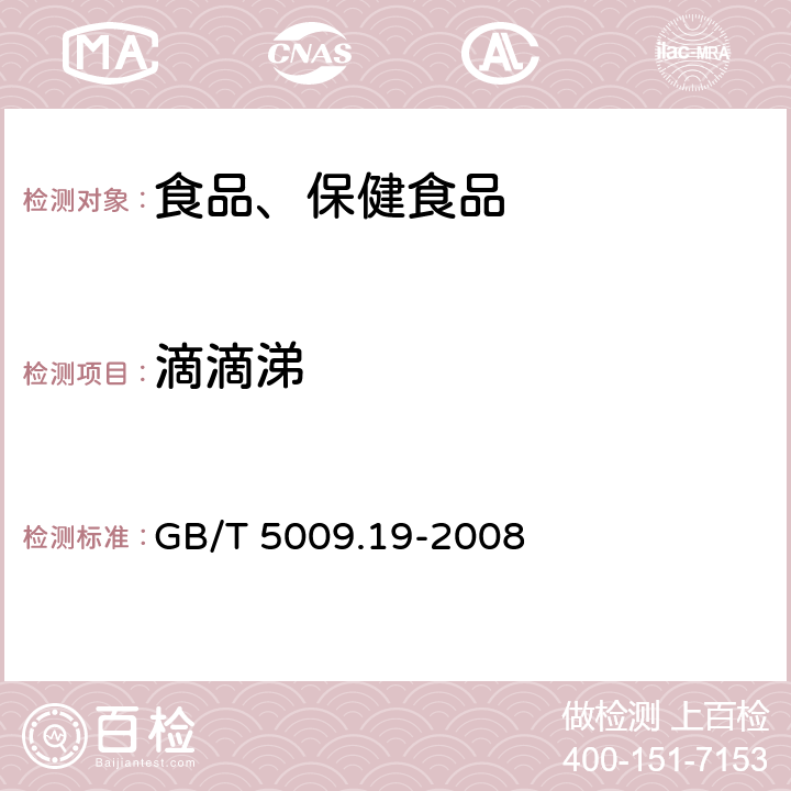 滴滴涕 食品中六六六、滴滴涕残留量的测定 GB/T 5009.19-2008