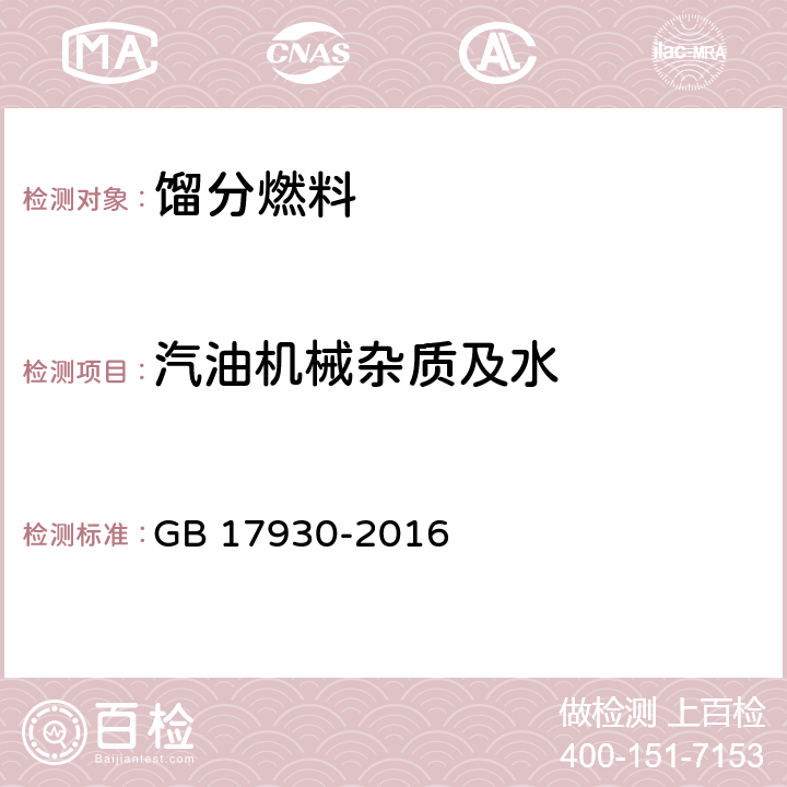 汽油机械杂质及水 车用汽油 GB 17930-2016 表2 注e