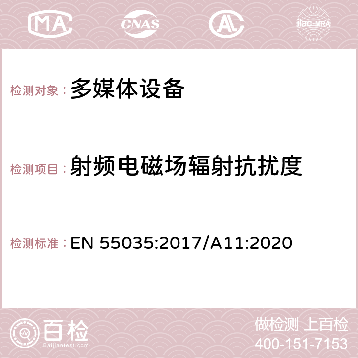 射频电磁场辐射抗扰度 多媒体设备的电磁兼容性-抗干扰要求 EN 55035:2017/A11:2020 4.1.2