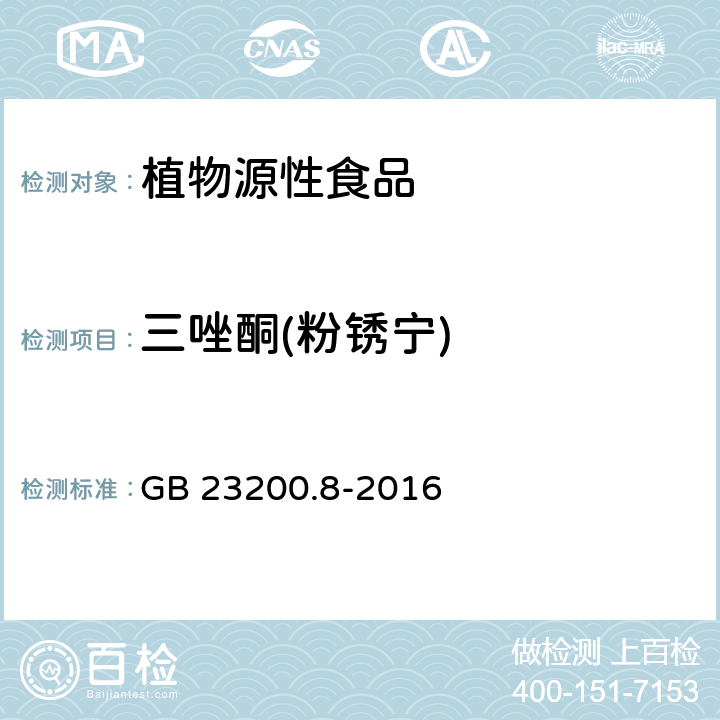 三唑酮(粉锈宁) 食品安全国家标准 水果和蔬菜中 500 种农药及相关化学品 残留量的测定 气相色谱-质谱法 GB 23200.8-2016