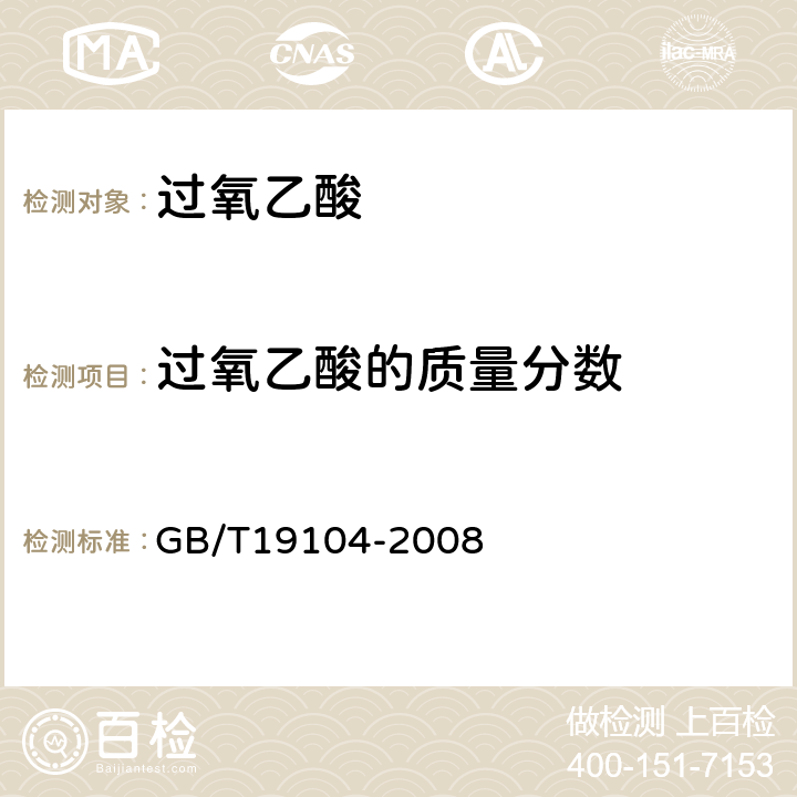 过氧乙酸的质量分数 过氧乙酸 GB/T19104-2008 5.2