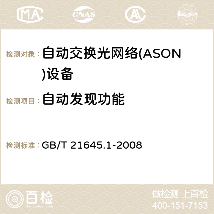 自动发现功能 自动交换光网络（ASON）技术要求第1部分：体系结构与总体要求 GB/T 21645.1-2008 10