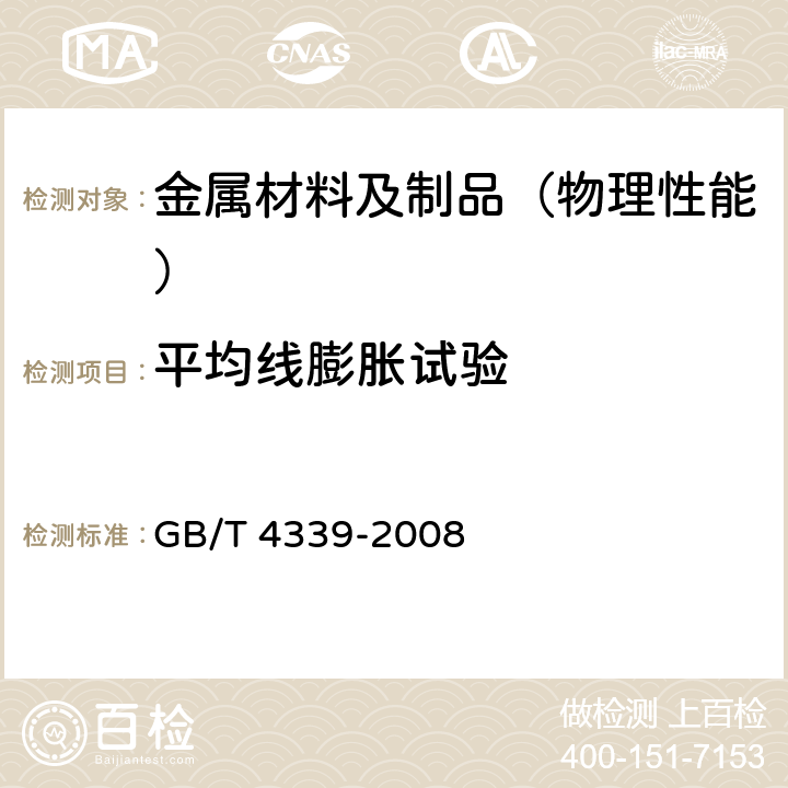 平均线膨胀试验 GB/T 4339-2008 金属材料热膨胀特征参数的测定