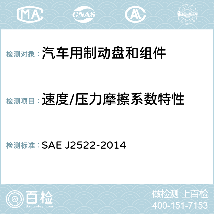 速度/压力摩擦系数特性 《地面车辆全球制动效能台架试验推荐方法 》 SAE J2522-2014 6.4