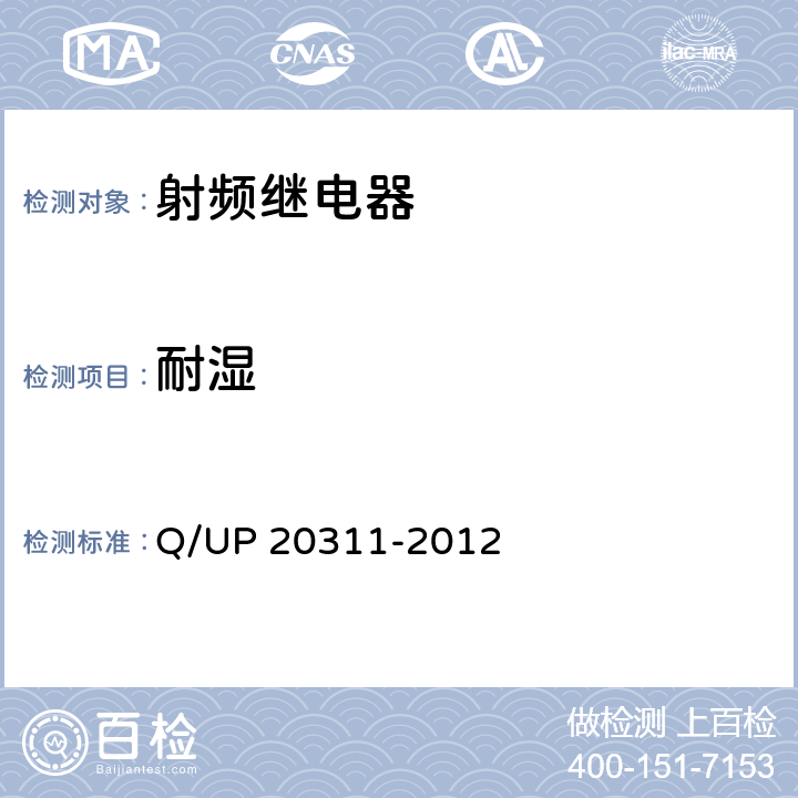 耐湿 射频继电器通用规范 Q/UP 20311-2012