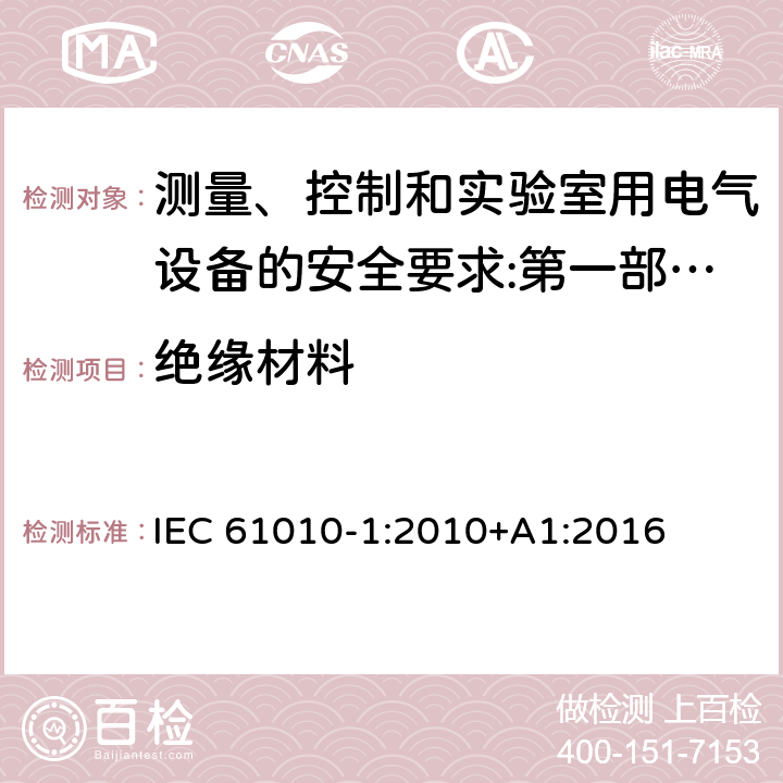 绝缘材料 测量、控制和实验室用电气设备的安全要求 第1部分：通用要求 IEC 61010-1:2010+A1:2016 10.5.3