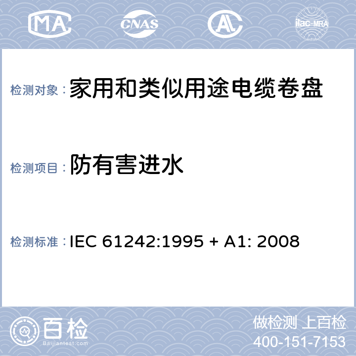 防有害进水 电器附件—家用和类似用途电缆卷盘 IEC 61242:1995 + A1: 2008 15