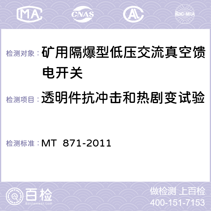 透明件抗冲击和热剧变试验 矿用防爆型低压交流真空馈电开关 MT 871-2011 7.1.1.4/8.1.4