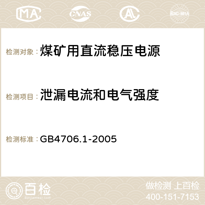 泄漏电流和电气强度 家用和类似用途电器的安全 第一部分：通用要求 GB4706.1-2005