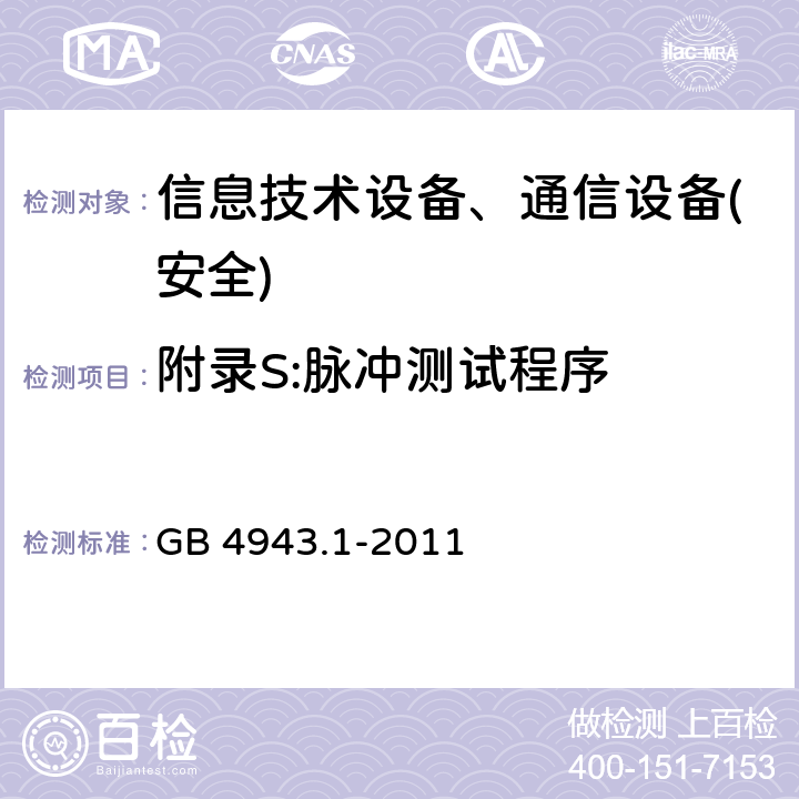 附录S:脉冲测试程序 信息技术设备-安全 第1部分 通用要求 GB 4943.1-2011 附录S