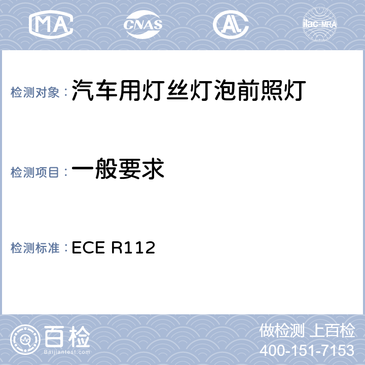 一般要求 关于批准发射不对称远光和/或近光并装用灯丝灯泡和/或LED模块的机动车前照灯的统一规定 ECE R112