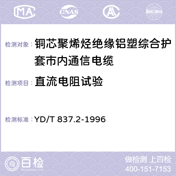 直流电阻试验 铜芯聚烯烃绝缘铝塑综合护套 市内通信电缆试验方法 第2部分 电气性能试验方法 YD/T 837.2-1996 4.1