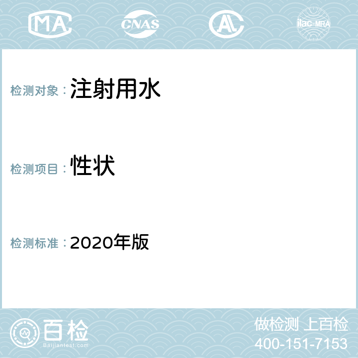 性状 《中华人民共和国药典》 2020年版 二部 注射用水