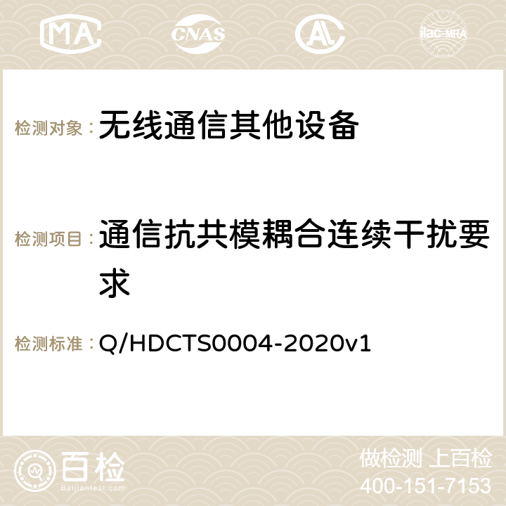 通信抗共模耦合连续干扰要求 中国电信移动终端测试方法--非手持卫星终端分册 Q/HDCTS0004-2020v1 6.5.4