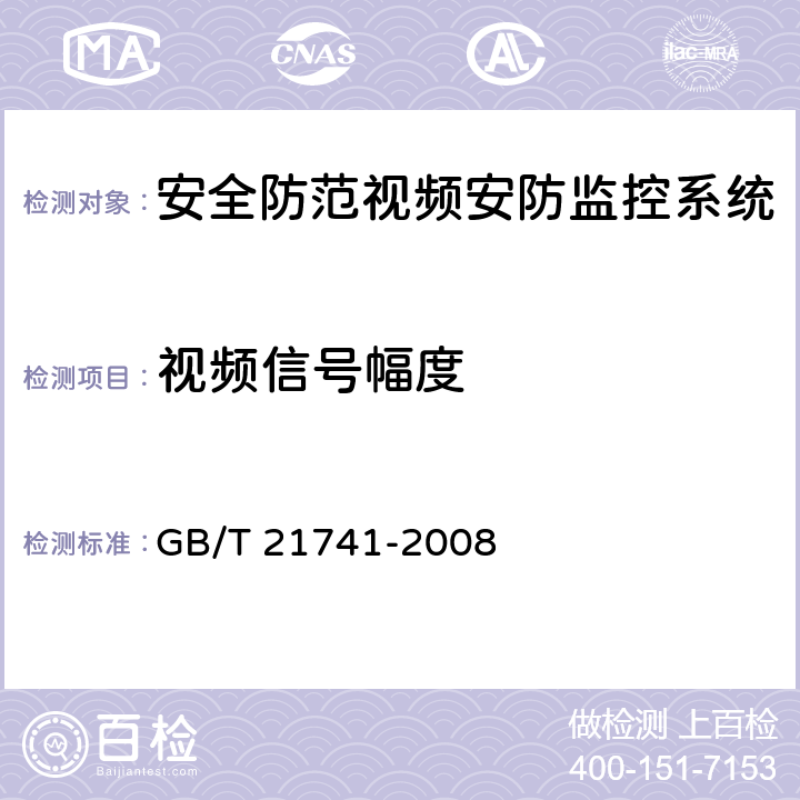 视频信号幅度 GB/T 21741-2008 住宅小区安全防范系统通用技术要求