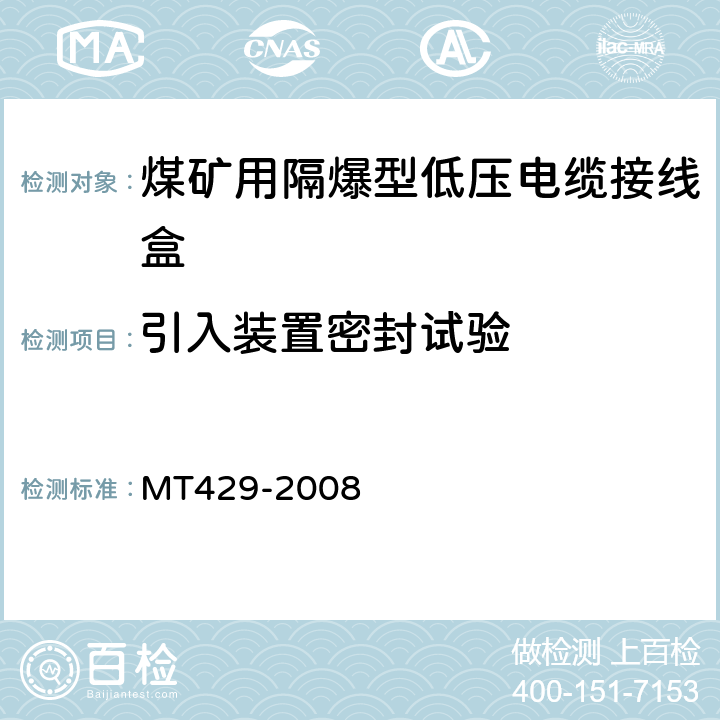 引入装置密封试验 煤矿用隔爆型低压电缆接线盒 MT429-2008 5.12