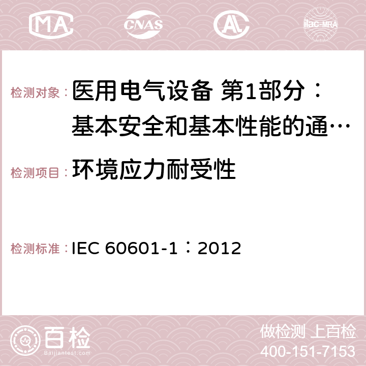 环境应力耐受性 医用电气设备 第1部分：基本安全和基本性能的通用要求 IEC 60601-1：2012 8.8.4.2